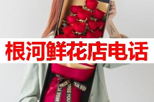 根河鲜花店电话(可送货上门)