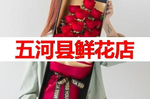 五河县鲜花店(可送货上门)