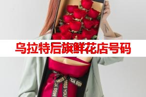 乌拉特后旗鲜花店号码(可送货上门)