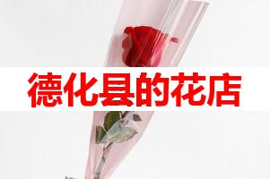德化县的花店(可送货上门)
