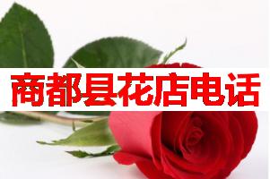 商都县花店电话(可送货上门)