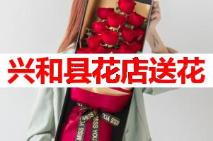 兴和县花店送花(可送货上门)