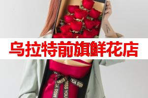 乌拉特前旗鲜花店(可送货上门)