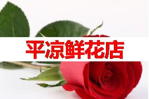 平凉鲜花店(可送货上门)