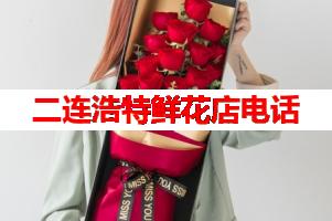 二连浩特鲜花店电话(可送货上门)
