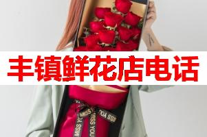 丰镇鲜花店电话(可送货上门)