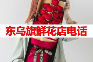 东乌旗鲜花店电话(可送货上门)