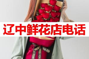 辽中鲜花店电话(可送货上门)