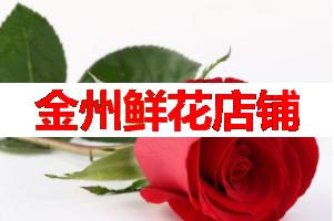 金州鲜花店铺(可送货上门)