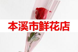 本溪市鲜花店(可送货上门)