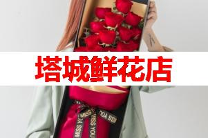 塔城鲜花店(可送货上门)