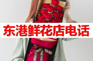 东港鲜花店电话(可送货上门)