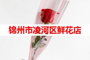 锦州市凌河区鲜花店(可送货上门)