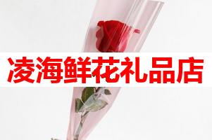 凌海鲜花礼品店(可送货上门)