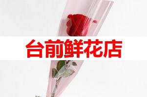 台前鲜花店(可送货上门)