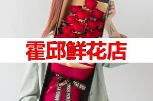 霍邱鲜花店(可送货上门)