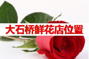 大石桥鲜花店位置(可送货上门)
