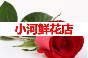 小河鲜花店(可送货上门)