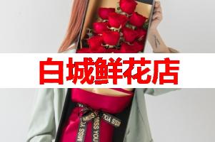 白城鲜花店(可送货上门)