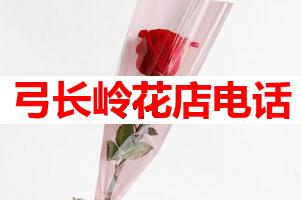 弓长岭花店电话(可送货上门)