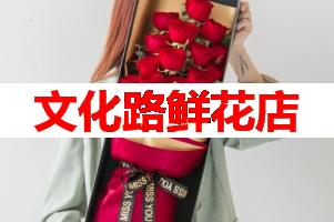 文化路鲜花店(可送货上门)