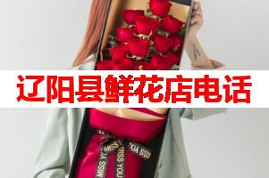 辽阳县鲜花店电话(可送货上门)