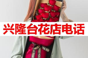 兴隆台花店电话(可送货上门)