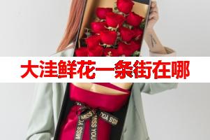 大洼鲜花一条街在哪(可送货上门)