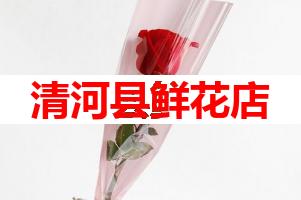 清河县鲜花店(可送货上门)
