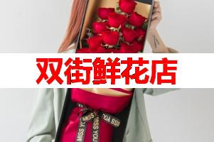 双街鲜花店(可送货上门)