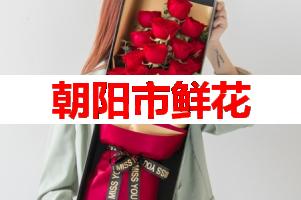 朝阳市鲜花(可送货上门)