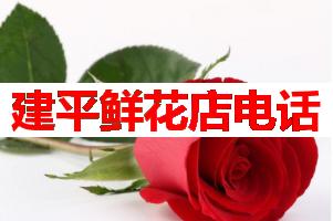 建平鲜花店电话(可送货上门)