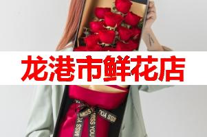 龙港市鲜花店(可送货上门)