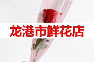 龙港市鲜花店(可送货上门)