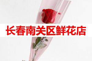 长春南关区鲜花店(可送货上门)