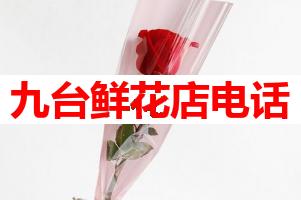 九台鲜花店电话(可送货上门)