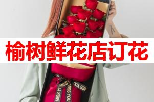 榆树鲜花店订花(可送货上门)
