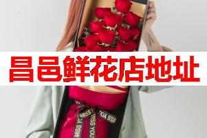 昌邑鲜花店地址(可送货上门)