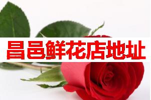 昌邑鲜花店地址(可送货上门)