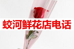 蛟河鲜花店电话(可送货上门)