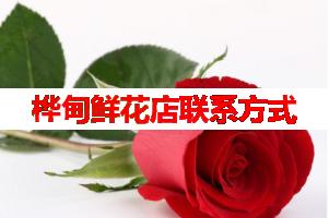 桦甸鲜花店联系方式(可送货上门)