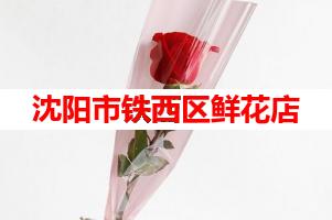 沈阳市铁西区鲜花店(可送货上门)