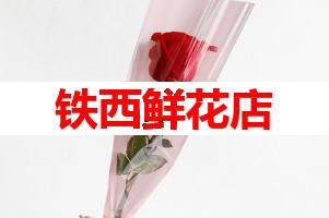铁西鲜花店(可送货上门)