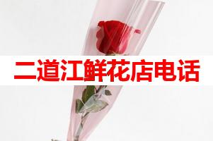 二道江鲜花店电话(可送货上门)