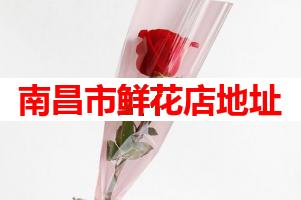 南昌市鲜花店地址(可送货上门)