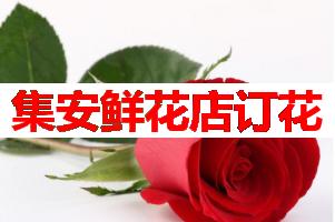 集安鲜花店订花(可送货上门)