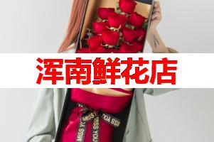 浑南鲜花店(可送货上门)