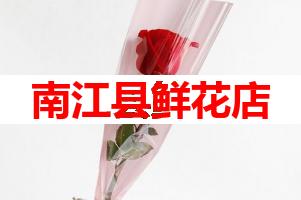 南江县鲜花店(可送货上门)