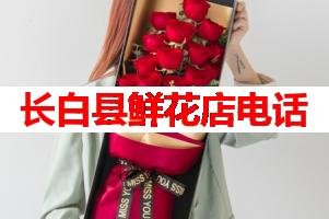 长白县鲜花店电话(可送货上门)