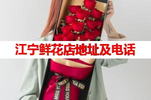 江宁鲜花店地址及电话(可送货上门)
